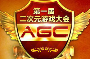 第一届二次元游戏大会日程正式公布 精英汇聚