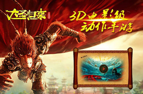 成都好玩一二三获《西游记之大圣归来》IP  将推手游