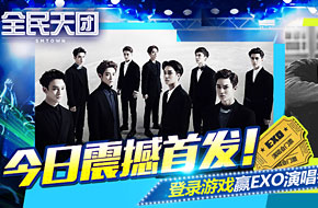 《全民天团》震撼首发！登录游戏赢EXO演唱会门票