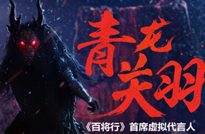 《百将行》启用虚拟代言人！中国版哥斯拉武将青龙关羽荧幕首秀