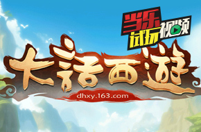 当乐试玩视频：《大话西游》再续情义，重拾青春记忆