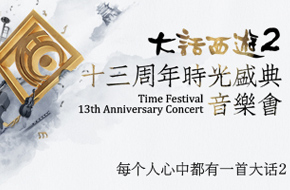 《大话2》十三周年时光盛典音乐会预告片抢先看