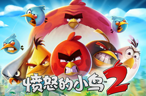 《愤怒的小鸟2》十大特色首曝  PVP竞技场亮相