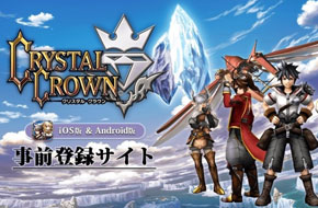 Gumi全新极限RPG《水晶王冠》第二波PV欣赏