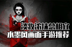 淡妆浓抹总相宜 水墨风画面手游推荐