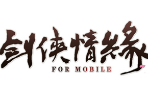 CJ 2015：西山居携《剑侠情缘》等10款手游亮相CJ