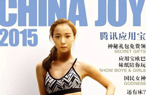 CJ 2015：应用宝强势出击CJ 女神王珞丹助阵
