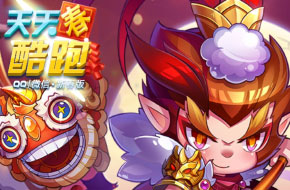 《天天酷跑》疾跑嘉年华小攻略分享