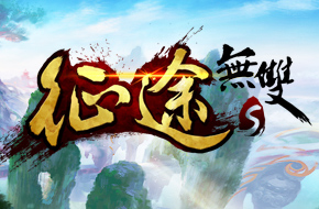 征途系列手游家族再添新丁 《征途无双版》即将登场