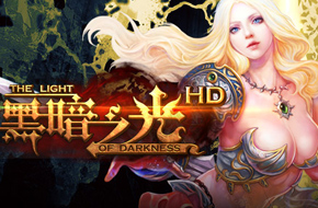 青果发布：重金打造S级手游《黑暗之光HD》即将亮相