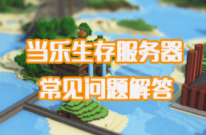《我的世界手机版》当乐生存服务器常见问题指南