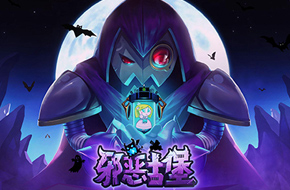 英雄都go die！网易代理反派视角塔防《邪恶古堡》下周登陆