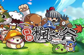 一起冒险吧！Nexon《口袋枫之谷》繁体版登陆双平台