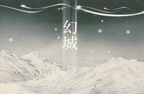 冷酷冰雪幻境的传说 郭敬明小说《幻城》将推手游