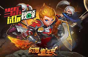 当乐试玩视频：《幻想编年史》3D魔幻MMORPG大作！