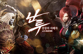 昆仑韩国与NAVER强强联手共推《乱斗with NAVER》