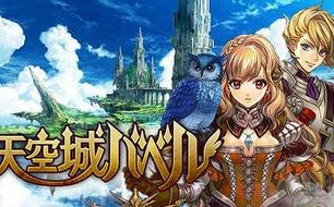 主打工会战的RPG 《天空城巴比伦》9月上架