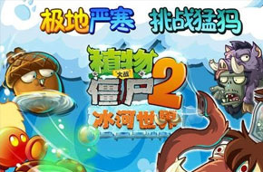 《植物大战僵尸2》黑暗时代第二十天第20关攻略