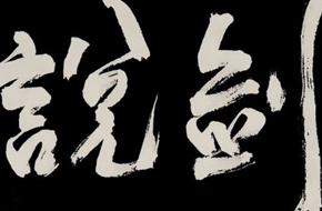 笔墨之间藏剑术 《策马入山林》开发团队新作《说剑》即将面世