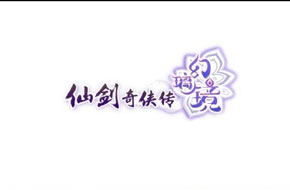 全新开始能否挽回声誉 《仙剑奇侠传 幻璃镜》正式公布