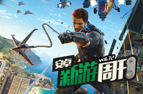 安卓新游周刊第72期 《FIFA 16》《正当防卫3：滑翔旅行》等