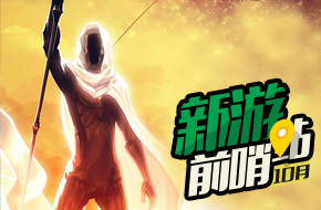 新游前哨站 10月游戏前瞻《我的世界 故事模式》《幽灵记忆》等