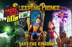 当乐试玩视频：《沉睡的王子》睡着了也要搞你！