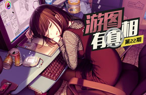 游图有真相No.22：良辰不服 帮你用手游毁掉外国名著