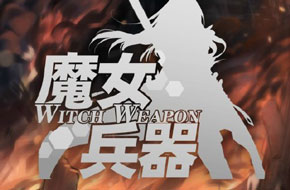 当你变成妹子后想做什么？ 新游《魔女兵器》宣传视频发布