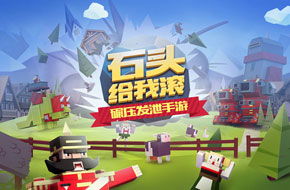 网易首款另类碾压跑酷游戏来袭 《石头给我滚》即将上架苹果