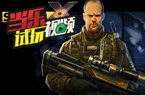 当乐试玩视频：《狙击手X：绝命杀机》枪枪爆头 才是王道！
