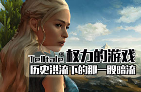Telltale 《权力的游戏》 历史洪流下的那一股暗流
