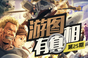 游图有真相No.25：先氪为敬 从天天魂斗罗脑补到全民FC