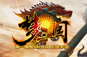 有奖活动：《梦三国》11.27不删档来袭 踩楼送豪礼！