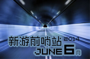 新游前哨站 6月游戏前瞻