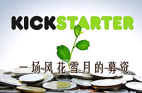 【熊哥有话说】独立游戏众筹之旅 Kickstarter两三事