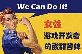 【熊哥有话说】女性游戏开发者的酸甜苦辣