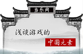 【熊哥有话说】浅谈游戏中那些中国元素