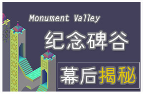 【熊哥有话说】惊艳错视艺术大作《纪念碑谷》制作大揭秘
