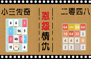 【熊哥有话说】《2048》插足！《小三传奇》沦为“小三”