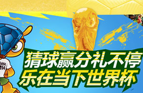 看球拿好礼 当乐网世界杯竞猜活动上线啦