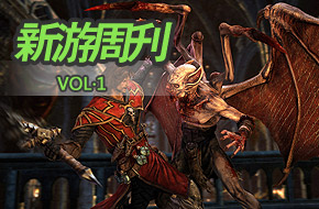 每周精品荟萃 新游周刊第1期