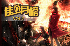 月度十佳放送 佳游月榜5月刊