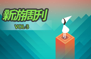 每周精品荟萃 新游周刊第3期