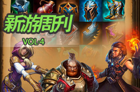 每周精品荟萃 新游周刊第4期