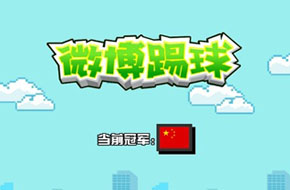 微博涉足手游 首款作品《微博踢球》上线