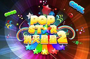 《PopStar 消灭星星2》跨界亮相《爸爸去哪儿2》