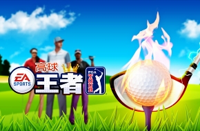 《高尔夫之王》评测：高尔夫也能如此轻松打