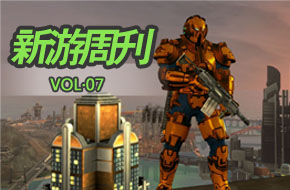 每周精品荟萃 新游周刊第7期