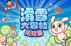 对！就是那个陌陌！陌陌手游《滑雪大冒险陌陌篇》将上架